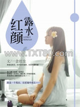 露水红颜图片