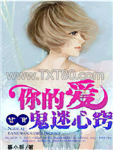 你的爱，让我鬼迷心窍图片