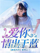 爱你情出于蓝图片