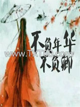 不负年华不负卿图片