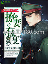 军爷撩妻有度图片