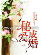 秘爱成婚图片