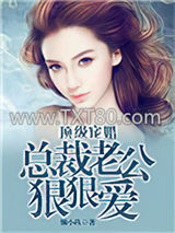 顶级宠婚：总裁老公狠狠爱图片