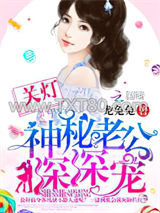 关灯！神秘老公深深宠图片