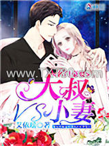 名门豪娶：大叔VS小妻图片
