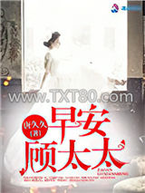 早安，顾太太图片