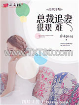 高调冷婚，总裁追妻很艰难图片