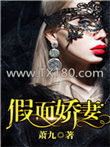 假面娇妻图片