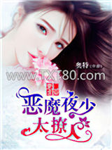 豪门虐爱：恶魔夜少太撩人图片