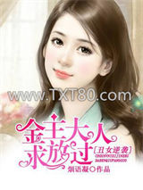 丑女逆袭：金主大人求放过图片