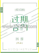 过期合约[娱乐圈]图片