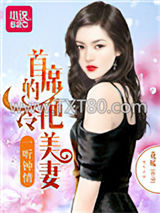 一听钟情：首席的冷艳美妻图片