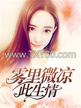 雾里微凉此生情图片