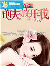 再度撩情，前夫放开我图片