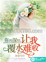 你的深情，让我覆水难收图片