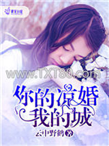 你的凉婚我的城图片