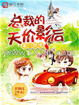 豪门燃情：总裁的天价影后图片