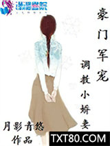 豪门军宠：调教小娇妻图片
