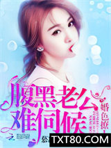 婚色撩人：腹黑老公，难伺候图片