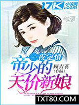 一夜定情：帝少的天价新娘图片