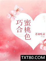 蜜桃色巧合图片