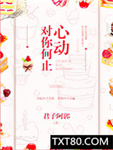 对你何止心动图片