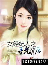 女经纪人之星光背后图片