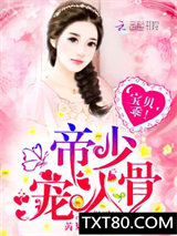 帝少宠入骨：宝贝，乖！图片