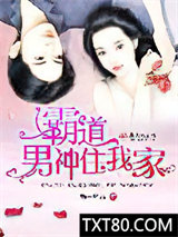 霸道男神住我家图片