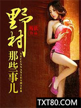 山里那些事儿图片