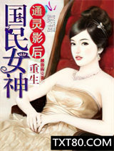通灵影后：重生国民女神图片