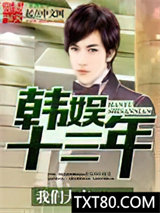 韩娱十三年图片