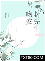 吻安，封先生图片