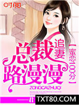 蜜恋100分：总裁追妻路漫漫图片