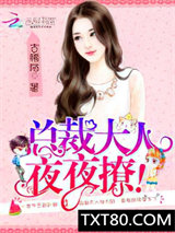 总裁大人，难伺候！图片