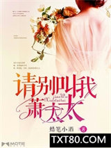 请别叫我萧太太图片