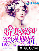 头号婚宠：军少别傲娇！图片