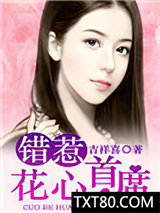 错惹花心首席图片