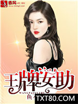 王牌女助图片