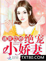 盛世隐婚：绝宠小娇妻图片