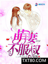 萌妻不服叔图片