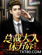 总裁大人，体力好！图片