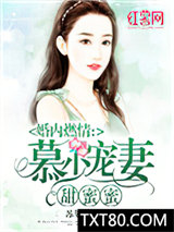 婚内燃情：慕少宠妻甜蜜蜜图片