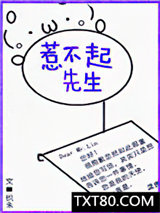 惹不起先生图片