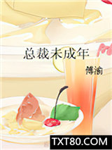 总裁未成年图片
