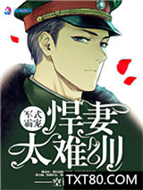 军式霸宠：悍妻太难训图片