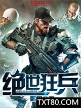 绝世狂兵图片