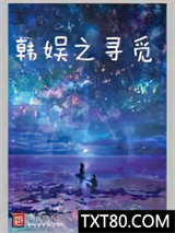 韩娱之寻觅图片