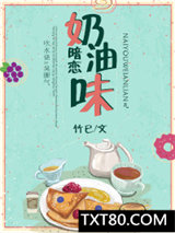 奶油味暗恋图片