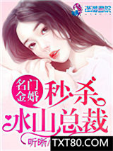 名门金婚：秒杀冰山总裁图片